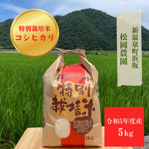 [令和5年産]特別栽培米 新温泉町浜坂産 松岡農園のコシヒカリ 5kg