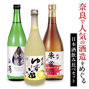 人気の日本酒飲み比べセット 酒 日本酒 ゆず酒 飲み比べ 淡麗 辛口 さわやか ゆず 柚子 酒 U-85 奈良 なら 日本酒日本酒