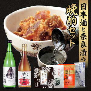 日本酒と奈良漬の晩酌セット 奈良漬 漬物 酒 おつまみ 晩酌 漬物 酒 おつまみ H-107 奈良 なら 日本酒 飲み比べ