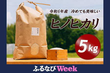 [ふるなびWEEK対象]ヒノヒカリ白米5kg 令和6年産米:冷めても美味しい 18-028 FN-Limited