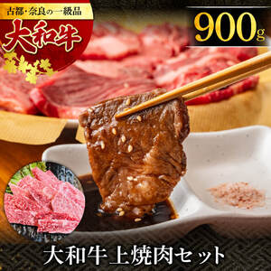 希少和牛肉 大和牛上焼肉 900g 牛肉 特選和牛 肉 特上ステーキ牛肉 国産 希少和牛 極 和牛 お祝い 誕生日 グルメ ギフト プレゼント 贈答品 お礼の品 G-108 奈良 なら