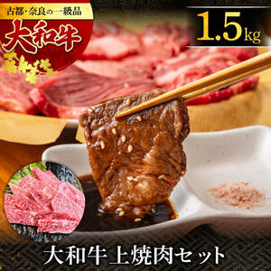 希少和牛肉 大和牛上焼肉 1.5kg 牛肉 肉 特撰和牛 高級牛肉 上焼肉 ブランド和牛 特焼き肉 国産 黒毛和牛 上質霜降り 極上 ジューシー 高級 希少和 肉料理 大和牛 イシダフーズ G-13 F-85 奈良 なら