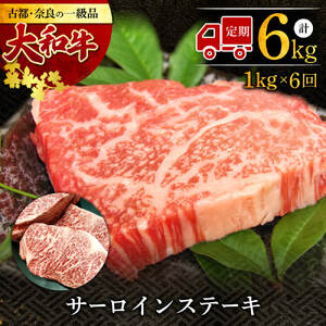 希少和牛肉[定期便]大和牛 サーロインステーキ(200g×5枚)×6回(2ヶ月に1回発送)牛肉 肉 上質牛肉 サーロイン 黒毛和牛 肉 特選牛肉 肉 和牛 ステーキ肉 牛肉 特上和牛 肉 サーロイン 肉 牛肉 肉 希少和牛 ステーキ 肉 牛肉 肉 大和牛 牛肉 ステーキ 肉 牛肉 肉 サーロイン 肉 牛肉 肉 大和牛 高級牛肉 特上サーロイン牛肉 肉B-23 奈良 なら