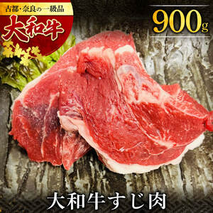 大和牛 牛すじ(約900g) 肉 お肉 牛肉 グルメ ギフト プレゼント 贈答品 お礼の品 お祝い 誕生日 I-277 奈良 なら 肉 お肉 牛肉 