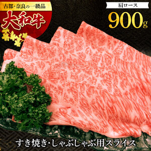 大和牛 肩ロース すき焼き・しゃぶしゃぶ用スライス900g 肉の河内屋 奈良 なら