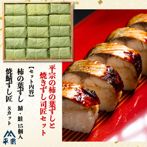 平宗 柿の葉ずし(鯖・鮭)15個と匠焼鯖ずし(8切カット)370g