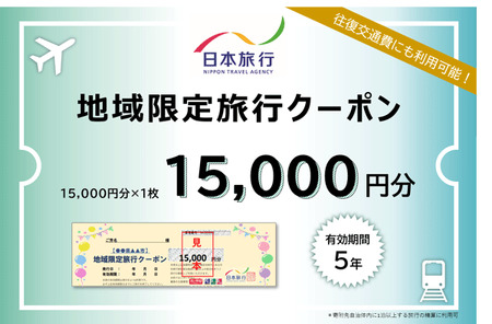 日本旅行 地域限定旅行クーポン 15,000円