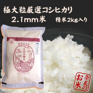 まほの極み スペシャル コシヒカリ2.1 精米2kg