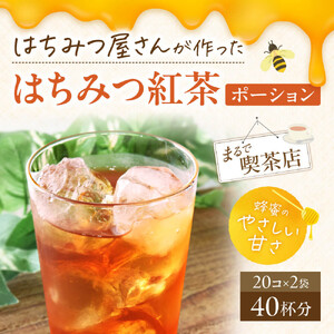 紅茶ポーション はちみつ入り 20個×2袋入り 大和蜂蜜