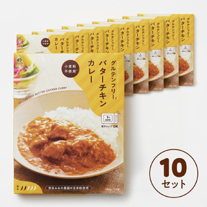 グルテンフリー バターチキンカレー 180g×10袋 G-131 レトルト 絶品 簡単 市販 本格 レトルト 奈良市 レトルト 本格 絶品 簡単 レトルト