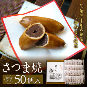 和菓子さつま焼 [紙箱入り]さつま焼50個入 大容量 さつま焼 銘菓 さつま焼 奈良土産 さつま焼 お茶請け 株式会社株式会社春日庵 奈良県 奈良市 なら 30-031