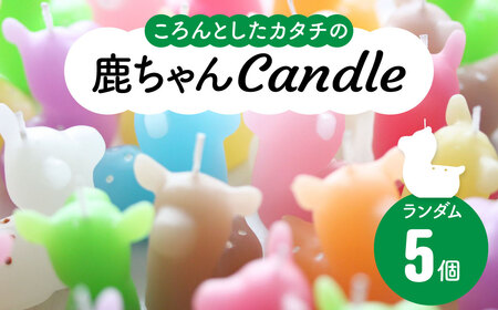 キャンドル 鹿ちゃんcandle5個セット 鹿キャンドル ろうそく canata conata 10-013