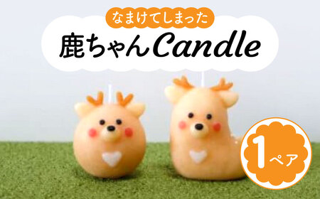 キャンドル なまけてしまった鹿さんcandleセット キャンドル canata conata かわいい キャンドル ギフト プレゼント 贈答品 キャンドル お礼の品 キャンドル 奈良県 奈良市 奈良 なら 5-011