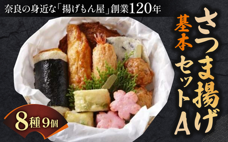 さつま揚げ さつま揚げ基本セットA 魚万商店 さつま揚げ ギフト さつま揚げ プレゼント さつま揚げ 贈答品 お礼の品 さつま揚げ 奈良県 奈良市 奈良 なら 9-003