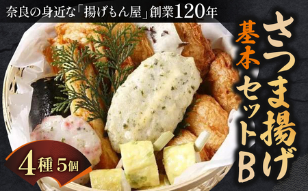 さつま揚げ基本セットB 魚万商店 さつま揚げ おつまみ さつま揚げ 惣菜 さつま揚げ おかず さつま揚げ あて さつま揚げ 奈良県 奈良市 奈良 なら 15-007