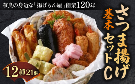 さつま揚げ さつま揚げ基本セットC 魚万商店 さつま揚げ ギフト さつま揚げ プレゼント さつま揚げ 贈答品 お礼の品 さつま揚げ 奈良県 奈良市 奈良 なら 22-002