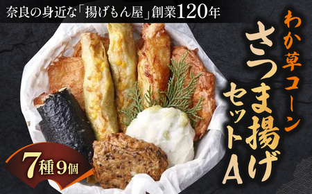 さつま揚げ わか草コーンさつま揚げセットA 魚万商店 さつま揚げ 惣菜 さつま揚げ おかず さつま揚げ 贈答品 さつま揚げ 奈良県 奈良市 奈良 なら 10-017