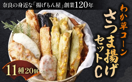 さつま揚げ わか草コーンさつま揚げセットC さつま揚げ 惣菜 さつま揚げ おかず さつま揚げ 贈答品 さつま揚げ 魚万商店 奈良県 奈良市なら 22-003