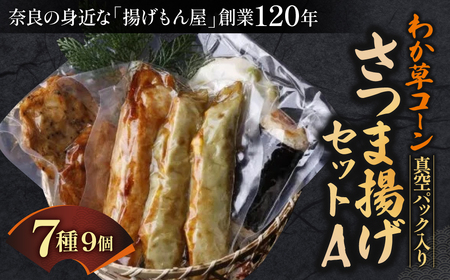 さつま揚げ わか草コーンさつま揚げセットA 真空パック入り さつま揚げ 惣菜 さつま揚げ おかず さつま揚げ 贈答品 さつま揚げ 魚万商店 奈良県 奈良市 なら 11-002