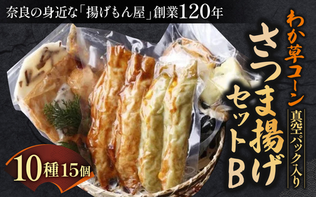 さつま揚げ わか草コーンさつま揚げセットB 真空パック入り 魚万商店 15-010