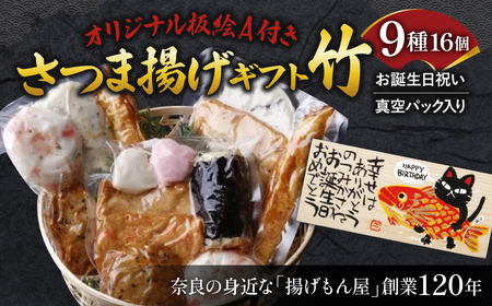 さつま揚げ オリジナル板絵付きさつま揚げギフト「お誕生日祝い」竹(板絵A)真空パック入り さつま揚げ ギフト さつま揚げ プレゼント さつま揚げ お祝い さつま揚げ 誕生日 魚万商店 奈良県 奈良市 奈良 なら 20-013