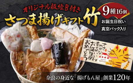 さつま揚げ オリジナル板絵付きさつま揚げギフト「お誕生日祝い」竹(板絵B)真空パック入り さつま揚げ ギフト さつま揚げ プレゼント さつま揚げ お祝い さつま揚げ 誕生日 魚万商店 20-014