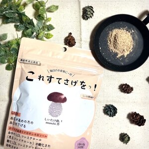 [訳あり](機能性椎茸粉末だし)これすてさげをっ! 椎茸 しいたけ 合同会社knot 椎茸 しいたけ 機能性表示食品 椎茸 しいたけ 奈良県 奈良市 椎茸 しいたけ なら 椎茸 しいたけ 4-165