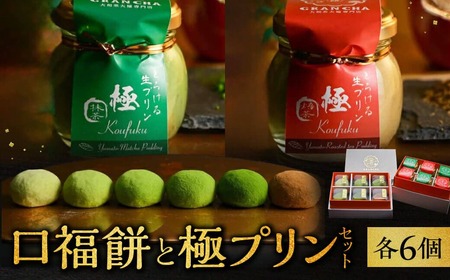 口福餅6個入全種と極(きわみ）プリン6個入セット（抹茶・ほうじ茶 各3個入り）大福 プリン 抹茶 ほうじ茶 化粧箱入り GRANCHA 大福 プリン 抹茶 ほうじ茶 八宝 ギフト 贈答 プレゼント 大福 プリン 抹茶 ほうじ茶 お礼の品 新生活 新築祝い 大福 プリン 抹茶 ほうじ茶  奈良県 奈良市 大福 プリン 抹茶 ほうじ茶  なら U-114