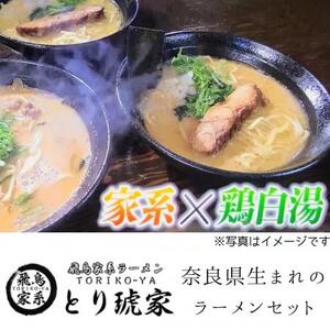 飛鳥家系ラーメン とり琥家 ラーメンらーめん グルメ ギフト プレゼント 贈答品 お礼の品 奈良県 奈良市なら 20-004 ラーメンらーめん 