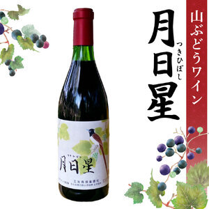 夢窓庵 山ぶどうワイン「月日星」2本セット ワイン 酒 山ぶどう ぶどう ワイン 酒 山ぶどう ぶどう ワイン 酒 山ぶどう ぶどう ワイン 酒 山ぶどう ぶどう ワイン 酒 山ぶどう ぶどう 奈良 なら 37-002