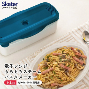 電子レンジスチームパスタメーカー ブルー 652073 スケーター株式会社 電子レンジ調理 キッチン用品 調理 料理 キッチン 奈良県 奈良市 なら 8-017