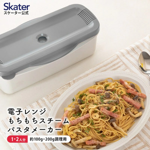 電子レンジスチームパスタメーカー グレー 652080 スケーター株式会社 電子レンジ調理 電子レンジ キッチン用品 調理 料理 キッチン 奈良県 奈良市 なら 8-018