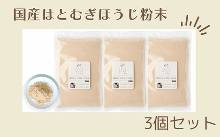 はとむぎ 国産はとむぎほうじ粉末 3個セット はとむぎ それいゆ株式会社 健康 はとむぎ 健康食品 ギフト プレゼント 贈答品 お礼の品 はとむぎ 奈良県 奈良市 奈良 なら 12-016