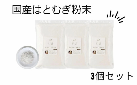はとむぎ 国産はとむぎ粉末 3個セット はとむぎ それいゆ株式会社 健康 はとむぎ 健康食品 ギフト プレゼント はとむぎ 贈答品 お礼の品 はとむぎ 奈良県 奈良市 奈良 なら 9-005