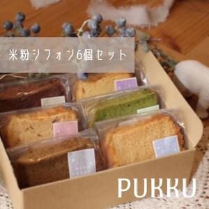 シフォンケーキ 米粉シフォンケーキ6個セット[シフォンのお店PUKKU]米粉 プレーン チョコレート いちご 塩キャラメル 抹茶ミルク ミルクティー ケーキ カロリー スイーツ お菓子 洋菓子 定番 詰め合わせ 奈良県 奈良市 なら 7-011