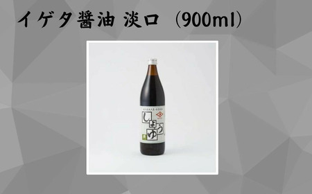 うすくち醤油 イゲタ醤油 淡口 900ml×2本セット [株式会社井上本店]醤油 奈良県 奈良市 なら 7-010