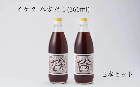 だし イゲタ 八方だし(360ml)2本セット 株式会社井上本店 だし おいしい 老舗 だし 出汁 合わせ調味料 万能だし 煮物 奈良県 奈良市 なら 5-019