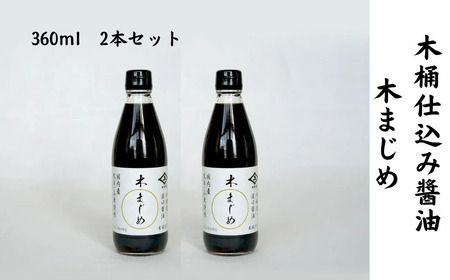 醤油 2本セット 木まじめ 360ml×2本 [株式会社井上本店] 木桶 仕込み醤油 醤油セット しょうゆ 老舗 奈良県 奈良市 なら 5-020