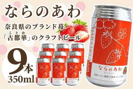 古都華のクラフトビール （ ならのあわ ・ 苺 ）350ml×9本 セット クラフトビール 古都華 いちご 苺 イチゴ 発泡酒 alc.4% すっきり クラフトビール 缶ビール 古都華 いちご 苺 イチゴ 発泡酒 alc.4% すっきり 泉屋   16-010