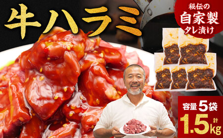 たれ漬け牛ハラミ 1.5kg 焼肉工房もく 冷凍 牛 タレ漬け 牛肉 300g 5パック ハラミ ハラミ ハラミ ハラミ ハラミ [16-014]