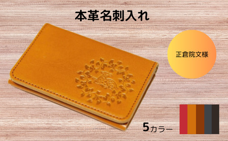 正倉院文様本革名刺入れ 本革 名刺入れ カードケース レザー ヌメ革 一枚革 選べる5色 おしゃれ シンプル レディース メンズ プレゼント ギフト 正倉院文様 西陣織 日本製 HARUHINO 1 おしゃれ オシャレ 紳士 HARUHINO 奈良県 奈良市 なら 33-002