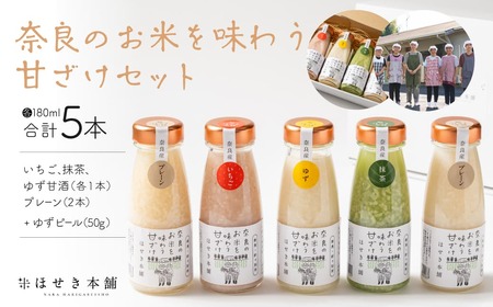 ほせき本舗 奈良のお米を味わう甘ざけセット 一般社団法人針ケ別所未来開発 11-027