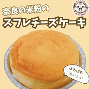 奈良の米粉のスフレチーズケーキ とり琥家 13-030