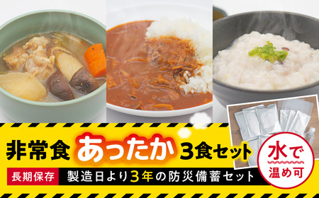 防災セット 非常食 防災 ご飯3食セット 防災グッズ 防災セット 備蓄 食糧 食材 防災 対策 事前準備 災害備蓄 8-025