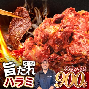 旨だれハラミ 900g 牛肉 選べる発送時期 容量 牛肉 肉 牛 濃厚 旨味 便利 小分け お肉 牛肉 ハラミ 牛ハラミ 冷凍 送料無料 近藤精肉店