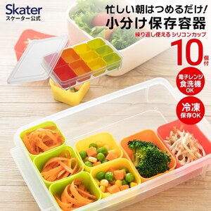 お弁当用小分け保存容器 シリコンカップ 弁当 シリコンカップ スケーター シリコンカップ 弁当 保存容器 シリコンカップ 奈良県 奈良市 奈良 なら 5-047