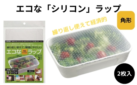 シリコンラップ 食品ラップ シリコン製 スケーター 角型 大小セット エコラップ 6-065