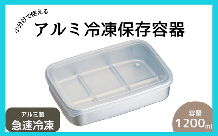 保存容器 アルミ製 保存容器 スケーター 大容量1200ml 保存容器 奈良県 奈良市 奈良 なら 保存容器 6-064