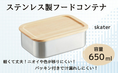 タッパー フードコンテナー 「木蓋付きステンレスフードコンテナー」 650ml キッチン用品 保存容器 容器 便利 大容量 大容量タッパー フードコンテナ ステンレスタッパー ステンレスフードコンテナ 便利 コンテナ スケーター株式会社 奈良県 奈良市 なら 596513 12-034