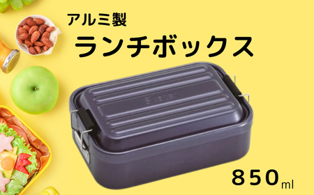 お弁当箱 ランチボックス 「アルミふわっとランチボックス」 850ml ダークグリーン グレー アルミお弁当箱 製 オシャレ おしゃれ シンプル [スケーター株式会社] 奈良県 奈良市 奈良 なら 451492 10-090